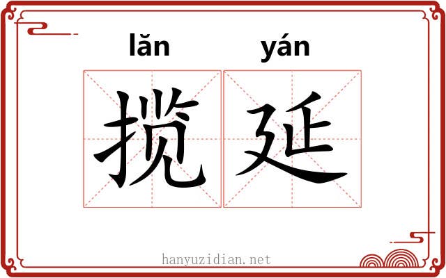 揽延