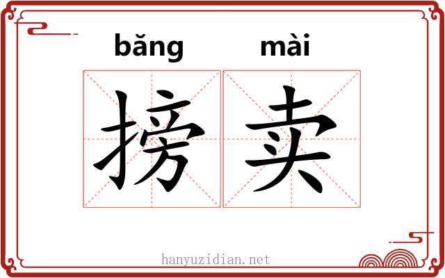 搒卖