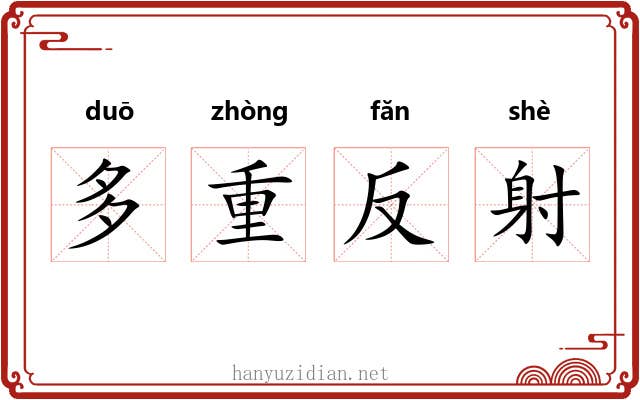 多重反射
