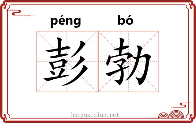 彭勃