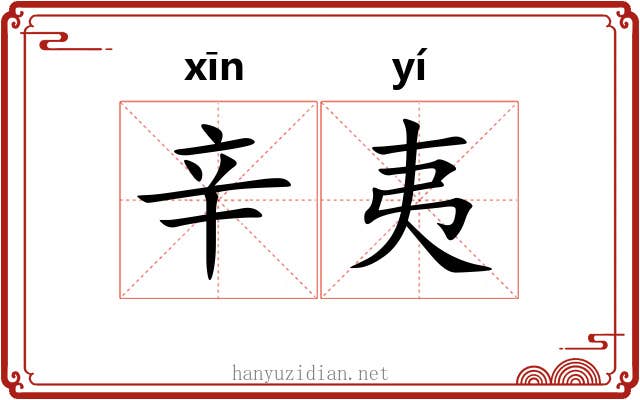 辛夷