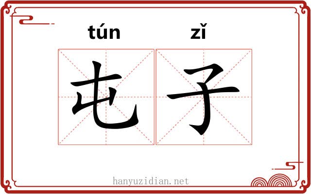 屯子 屯子