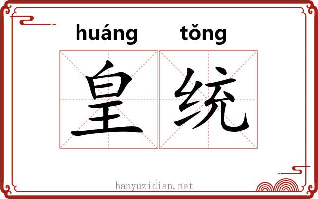 皇统