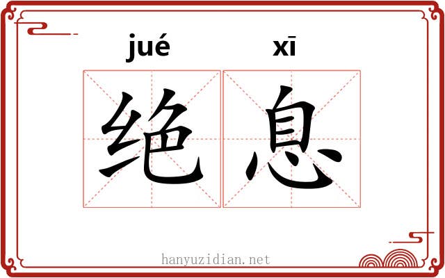 绝息