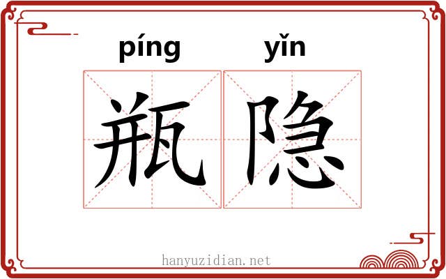 瓶隐