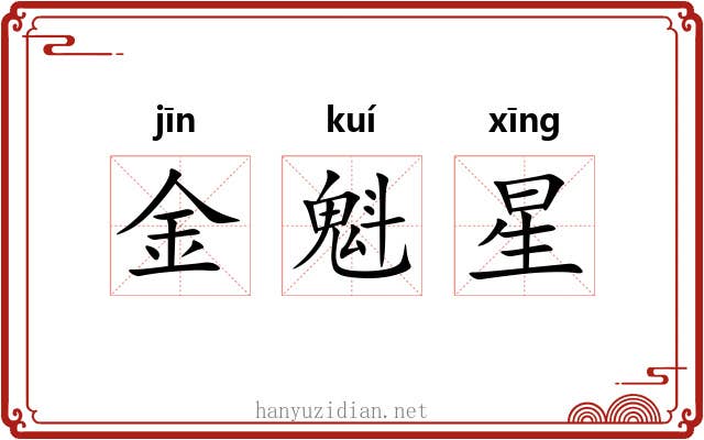 金魁星 金魁星