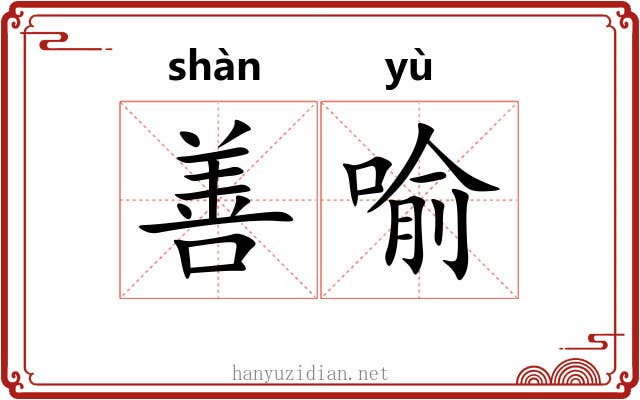 善喻
