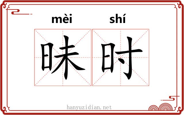昧时 昧时
