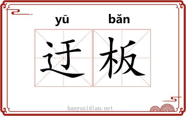 迂板
