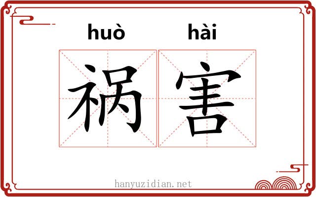 祸害 祸害