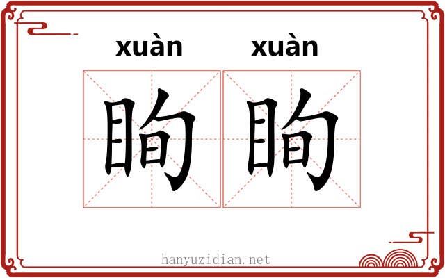 眴眴