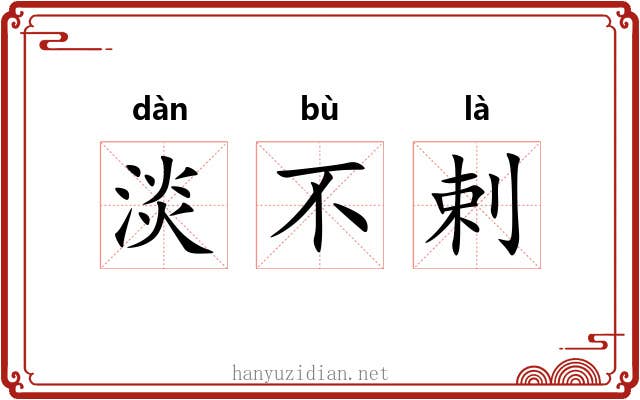 淡不剌 淡不剌