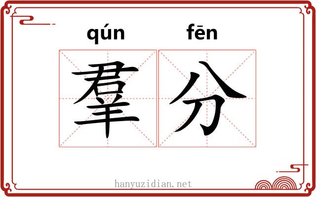 羣分
