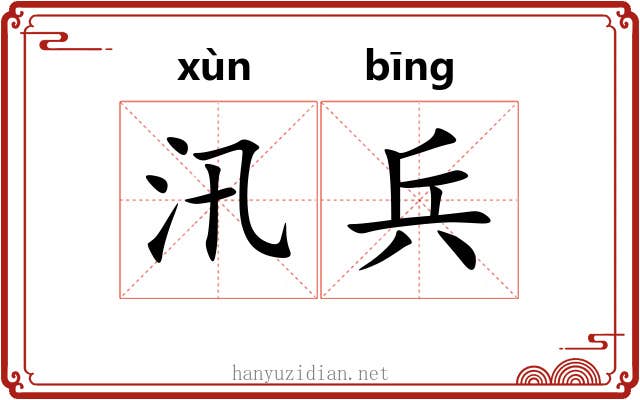 汛兵 汛兵