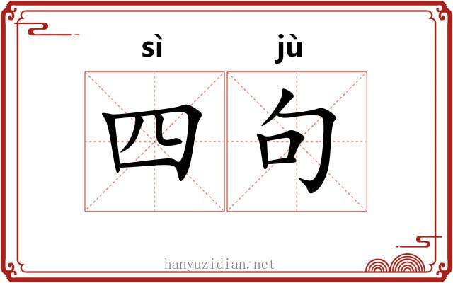四句