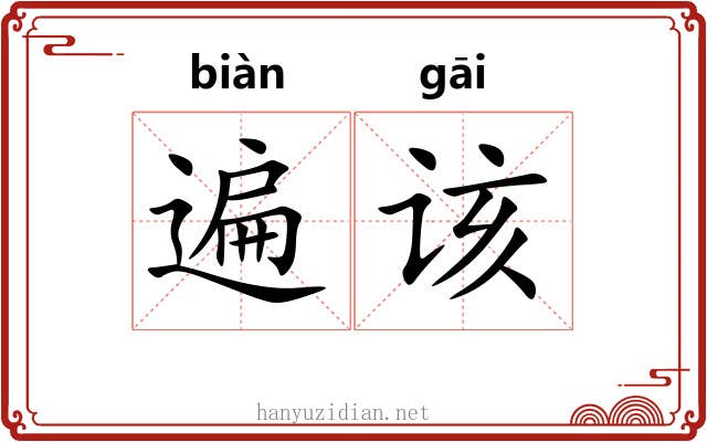 遍该