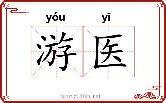 游医