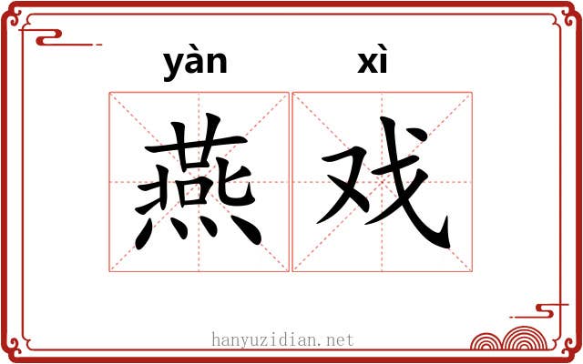 燕戏 燕戏