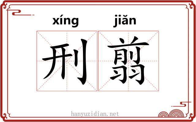 刑翦