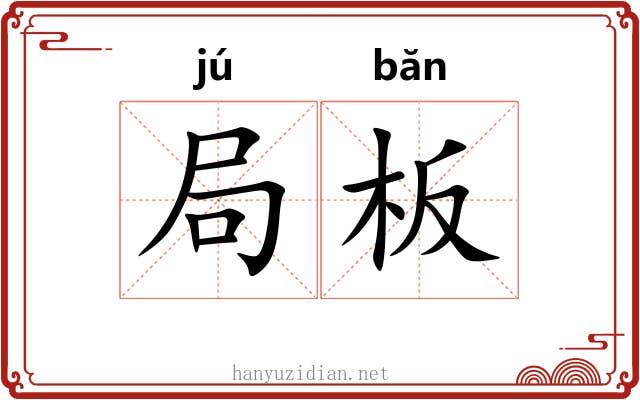 局板 局板