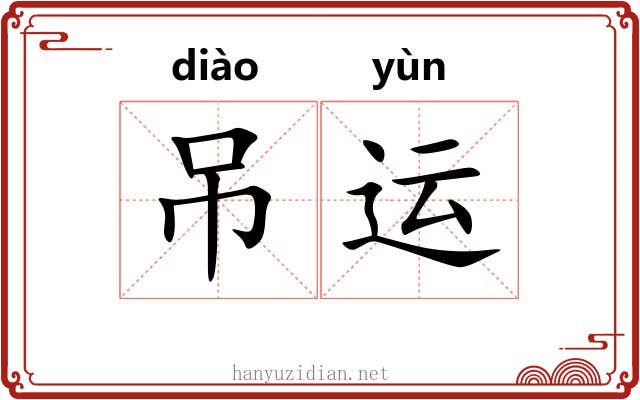 吊运 吊运