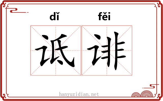 诋诽