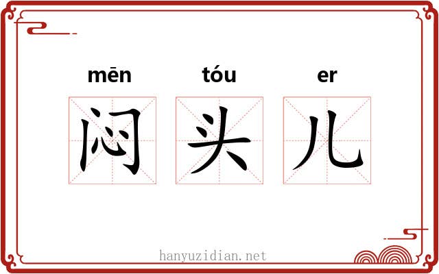 闷头儿 闷头儿