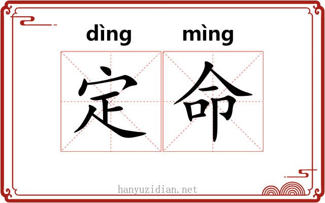 定命 定命