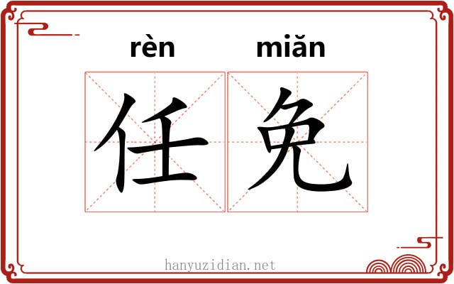 任免