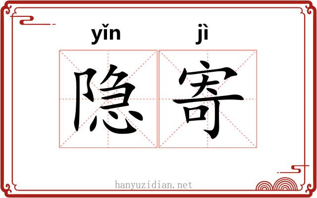 隐寄
