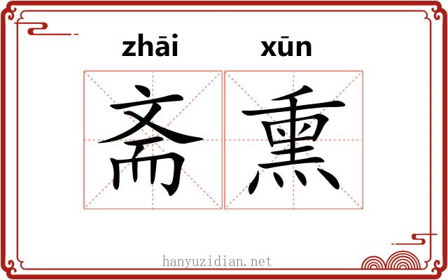 斋熏