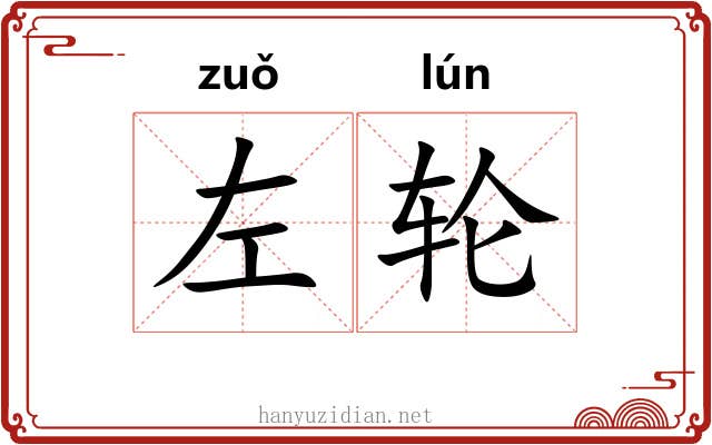 左轮 左轮