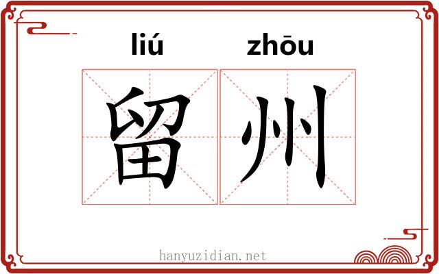 留州
