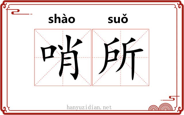 哨所 哨所