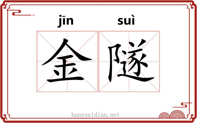 金隧 金隧