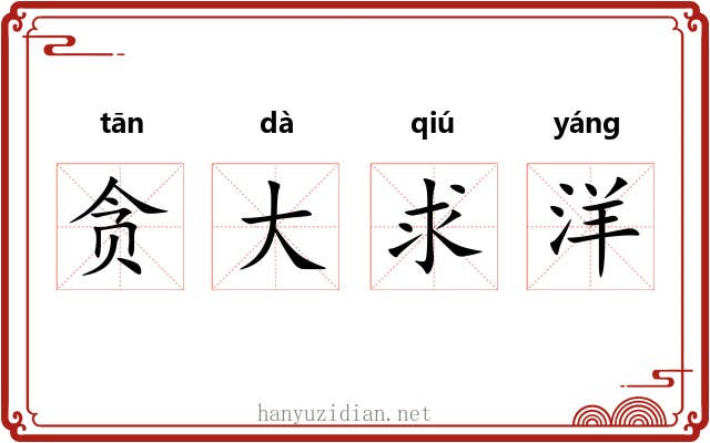 贪大求洋 贪大求洋