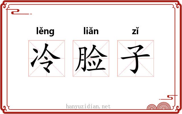 冷脸子 冷脸子