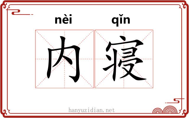 内寝