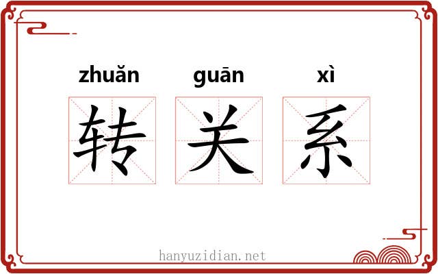 转关系
