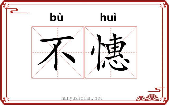 不憓