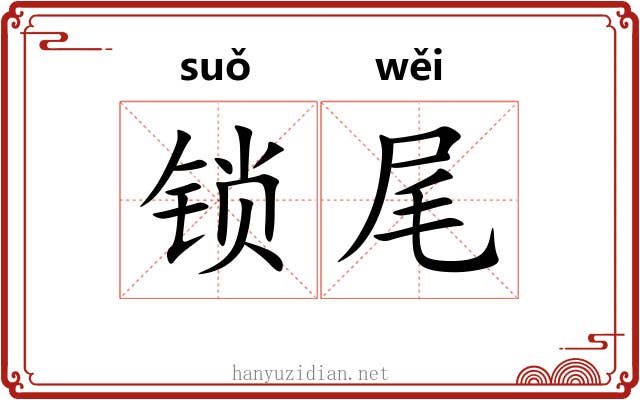 锁尾 锁尾