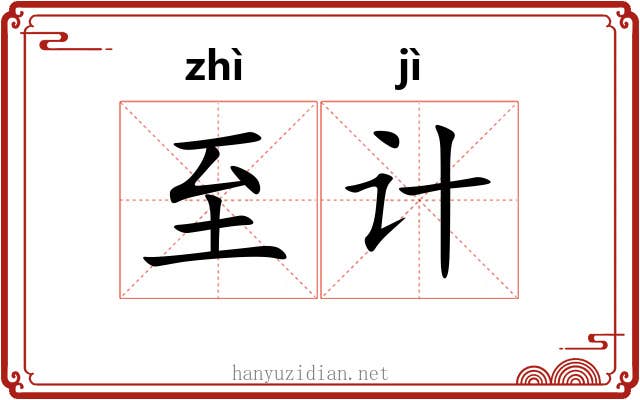 至计