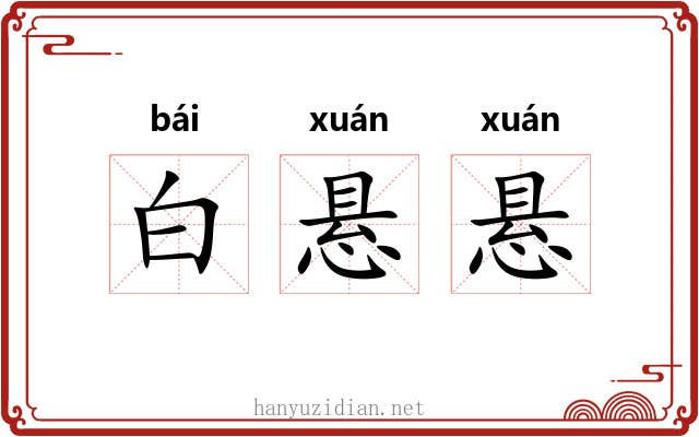 白悬悬 白悬悬