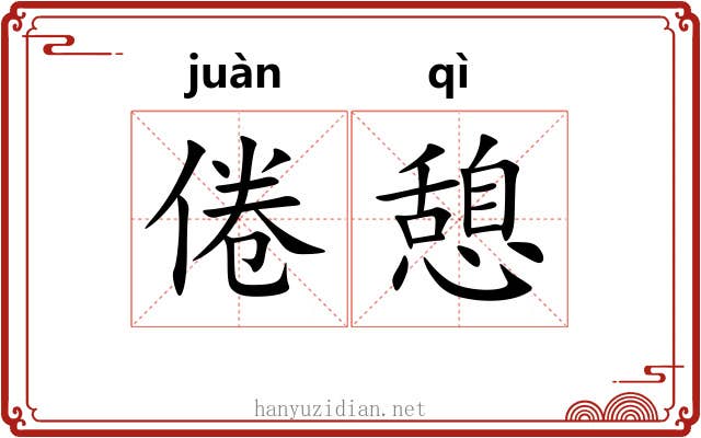 倦憩