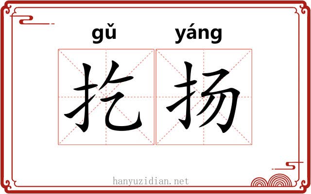 扢扬