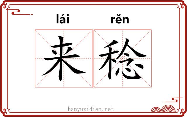 来稔