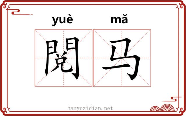閲马