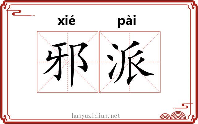 邪派