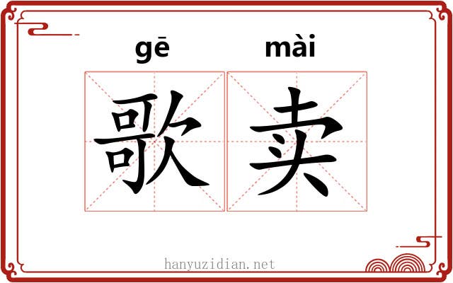 歌卖