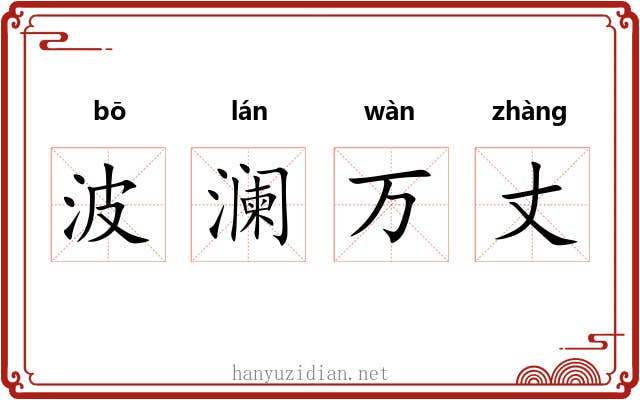 波澜万丈 波澜万丈